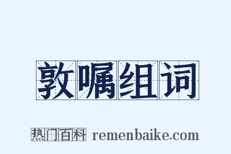敦嘱组词是什么意思的图片